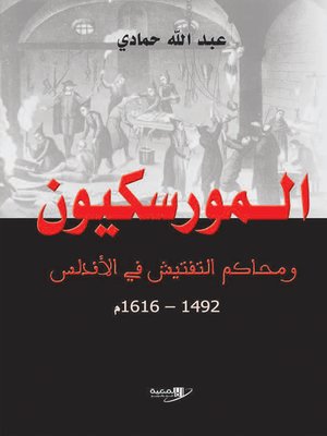 cover image of المورسكيون ومحاكم التفتيش في الأندلس
